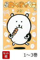 【全巻】 MOGUMOGU食べ歩きくま 1-3巻セット （ワイドKC） [ ナガノ ]