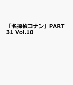 「名探偵コナン」PART31 Vol.10 [ 青山剛昌 ]