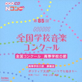 第85回(2018年度)NHK全国学校音楽コンクール 全国コンクール 高等学校の部 [ (V.A.) ]