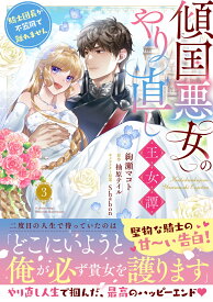 傾国悪女のやり直し王女譚（3） 騎士団長が不器用で離れません （フロース　コミック） [ 絢瀬　マコト ]