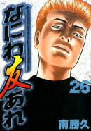 なにわ友あれ（26）