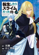 転生したらスライムだった件（31） （シリウスKC） [ 川上 泰樹 ]