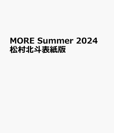 MORE　Summer　2024　松村北斗表紙版