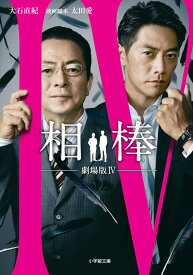 楽天市場 相棒 劇場版4 動画の通販