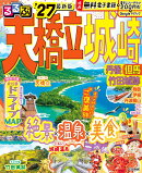 るるぶ 天橋立 城崎 丹後 但馬 竹田城跡 '27