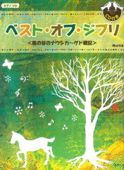 ピアノソロ　初級　ベスト・オブ・ジブリ　CD付き　＜風の谷のナウシカ〜ゲド戦記＞