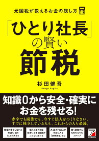 「ひとり社長」の賢い節税　元国税が教えるお金の残し方 [ 杉田 健吾 ]