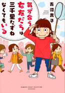 気が合う女友だちは三千里たずねなくてもいる