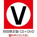 【先着特典】1st V (初回限定盤 CD＋DVD) (The Vocoders ポストカードセット付き)