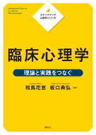 ステップアップ心理学シリーズ　臨床心理学　理論と実践をつなぐ （KS心理学専門書） [ 相馬 花恵 ]