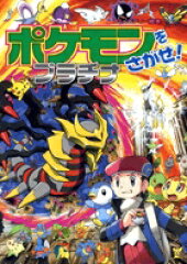 ポケモンをさがせ！ ／ 11 プラチナ