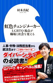 虹色チェンジメーカー LGBTQ視点が職場と社会を変える （小学館新書） [ 村木 真紀 ]