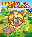 おさるのジョージ さがしてみつけて