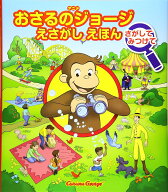 おさるのジョージ さがしてみつけて （おさるのジョージえさがしえほん） [ マーガレット レイ ]