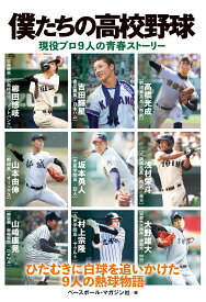 僕たちの高校野球　現役プロ9人の青春ストーリー [ ベースボール・マガジン社 ]