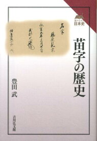 苗字の歴史 （読みなおす日本史） [ 豊田武 ]