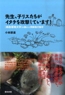 先生、子リスたちがイタチを攻撃しています!