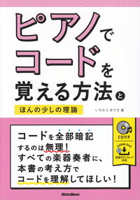 楽天ブックス ピアノでコードを覚える方法とほんの少しの理論 Cd付き いちむらまさき 本