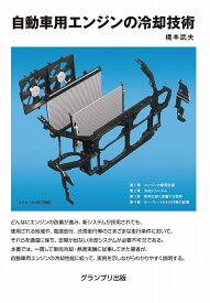自動車用エンジンの冷却技術 [ 橋本 武夫 ]