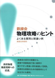 鉄緑会物理攻略のヒント よくある質問と間違い例 [ 鉄緑会物理科 ]