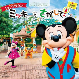 東京ディズニーランド　トゥーンタウンで　ミッキーを　さがして！　東京ディズニーリゾート　フォトグラフィープロジェクト　Imagining　the　Magic [ 講談社 ]