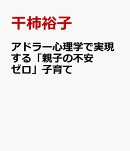 アドラー心理学で実現する「親子の不安ゼロ」子育て