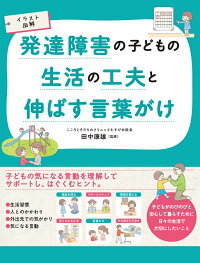 イラスト図解 発達障害の子どもの生活の工夫と伸ばす言葉がけ 田中康雄 本 楽天ブックス