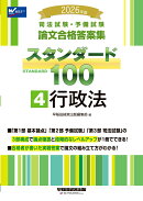 2026年版　司法試験・予備試験　論文合格答案集　スタンダード100　4　行政法