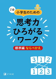 Z会　小学生のための思考力ひろがるワーク　標準編　ならべかえ [ Z会編集部 ]