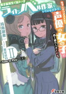 男子高校生で売れっ子ライトノベル作家をしているけれど、年下のクラスメイトで声優の女の子に首を絞められている。…