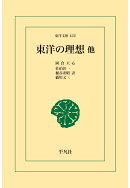 【POD】東洋の理想他