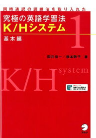 究極の英語学習法　K/Hシステム　基本編 [ 橋本敬子， 国井信一 ]