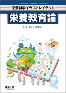 栄養教育論