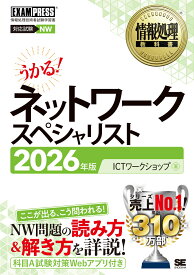情報処理教科書 ネットワークスペシャリスト 2026年版 （EXAMPRESS） [ ICTワークショップ ]