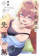 うちの会社の小さい先輩の話（9）