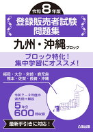 登録販売者試験問題集 九州・沖縄ブロック 令和8年版 [ 公論出版 ]
