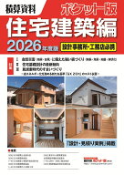 積算資料ポケット版住宅建築編2026年度版 [ 建築工事研究会 ]