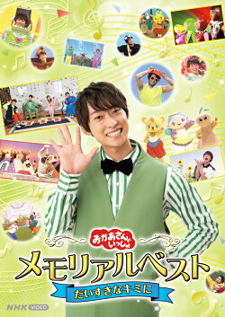 【楽天ブックス限定抽選特典】「おかあさんといっしょ」メモリアルベスト　だいすきなキミに(抽選で豪華賞品が当た…