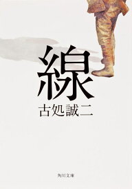 線 （角川文庫） [ 古処　誠二 ]