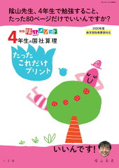 新版 陰山メソッド 4年生の国社算理たったこれだけプリント