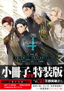 半魔の竜騎士は、辺境伯に執着される　特装版（4）