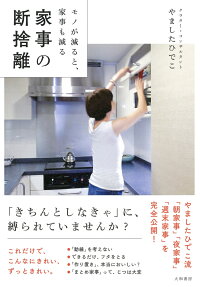 家事の断捨離 モノが減ると、家事も減る