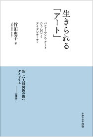 生きられる「アート」 パフォーマンス・アート《S/N》とアイデンティティ [ 竹田　恵子 ]