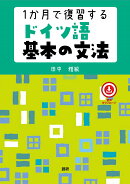 1か月で復習するドイツ語基本の文法