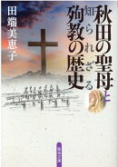 秋田の聖母と知られざる殉教の歴史