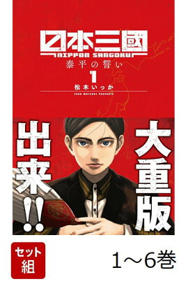 日本三國　1-6巻セット