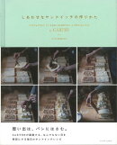 【バーゲン本】しあわせなサンドイッチの作りかた