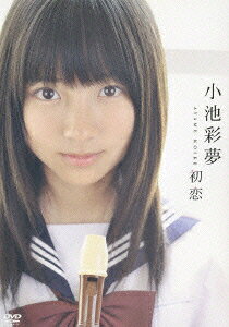 楽天ブックス: 小池彩夢 初恋 - 小池彩夢 - 4988013893849 : DVD
