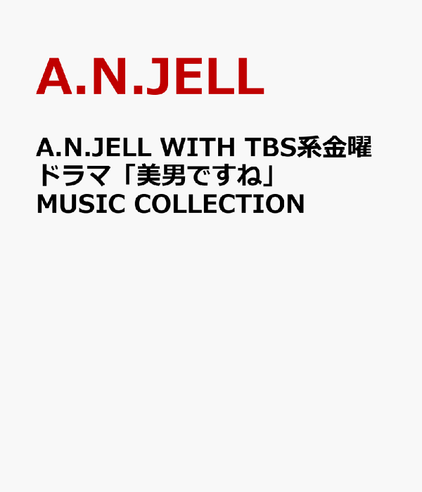 A.N.JELL WITH TBS系 金曜ドラマ「美男(イケメン)ですね」 - 邦楽