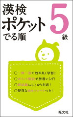 漢検ポケットでる順　5級